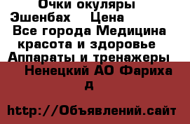 Очки-окуляры  “Эшенбах“ › Цена ­ 5 000 - Все города Медицина, красота и здоровье » Аппараты и тренажеры   . Ненецкий АО,Фариха д.